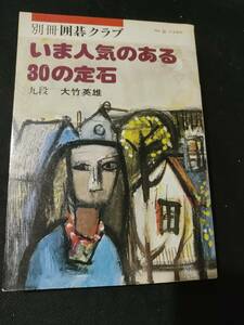 【ご注意 裁断本です】【ネコポス２冊同梱可】別冊囲碁クラブ 8 いま人気のある３０の定石　　大竹英雄