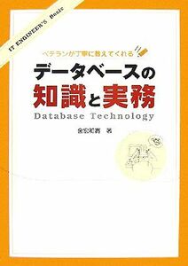 データベースの知識と実務 ベテランが丁寧に教えてくれる ＩＴ　ＥＮＧＩＮＥＥＲ’Ｓ　Ｂａｓｉｃ／金宏和實【著】