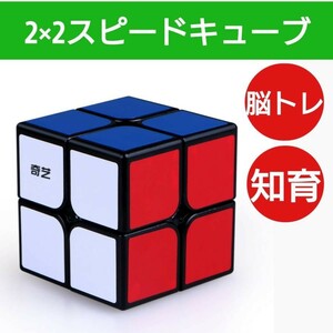 スピード キューブ 2×2 ルービック 脳トレ おもちゃ パズル 知育玩具 育脳 知能 ゲーム 立体 回転 子供 パズルゲーム 知育玩具 認知症