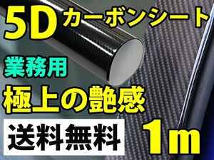 艶感◎5Dカーボンシート業務用■152cmx1m/プロ仕様■/送料無料