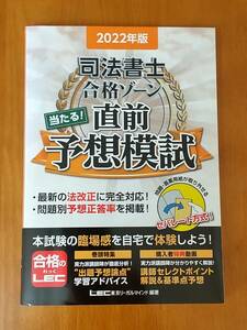 2022年版 司法書士 合格ゾーン 当たる！ 直前予想模試　LEC