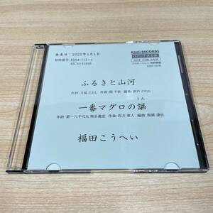 BC151【CD】レア　プロモーション用　　福田こうへい　ふるさと山河