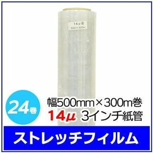 法人様限定 梱包用 ストレッチフィルム 幅500mm×300m巻 14μ 3インチ紙管 24巻セット (6巻入×4箱)　※代引き不可