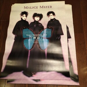 MALICE MIZER店頭告知ポスター2枚セット