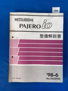 1040/三菱パジェロイオ 整備解説書 H66 1998年6月