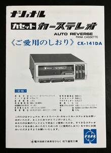 取扱説明書 ナショナル カーステレオ CX-141DA　カセットデッキ テープデッキ 旧車　