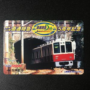 阪神/記念カード「阪神・山陽　直通特急5周年」ーらくやんカード(使用済/スルッとKANSAI)