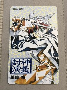 【未使用】テレホンカード　封神演義　週刊少年ジャンプ　藤崎竜　台紙付き