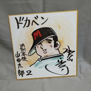 説明不要の野球漫画、ドカベンの、作者水島新司先生のサイン入り、複製版色紙です。 