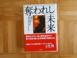 シーア・コルボーンほか　「奪われし未来」　翔泳社