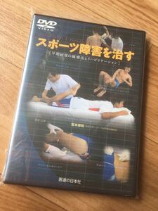 【送料無料！】スポーツ障害を治す　DVD ●医道の日本社