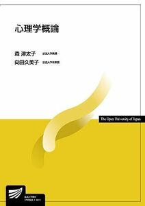 [A01857096]心理学概論 (放送大学教材) [単行本] 津太子， 森; 久美子， 向田