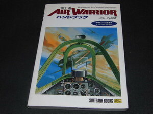 ｖ１■富士通AIR WARRIORハンドブック (SOFTBANK BOOKS)