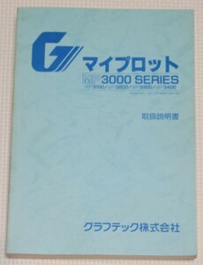 マイプロット MP3000 SERIES 取扱説明書 グラフテック