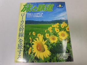 ●K328●旅と鉄道●119●1999年夏●ローカル幹線北海道山陽路しまなみ海道SLばんえつ物語号小湊鉄道●即決