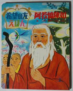 希望の友えほん84「阿若陳如」昭和50年2月発行　漢字ふりがなあり/日蓮大聖人/創価学会/聖教新聞　B