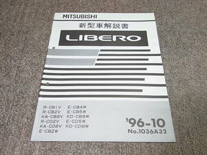 K★ リベロ　新型車解説書　’96-10　CB1V CB2V CB8V CD2V CD8V CB2W CB4W CB5W CB8W CD5W CD8W