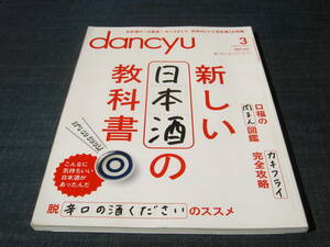 dancyu新しい日本酒の教科書 大吟醸 剣菱 獺祭 