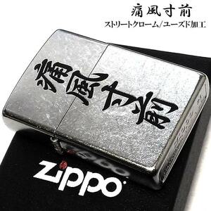 ZIPPO ライター 痛風寸前 シルバー ジッポ ロゴ 面白い ストリートクローム かっこいい 銀 シンプル ギャグ メンズ ギフト プレゼント