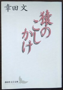 幸田文『猿のこしかけ』講談社文芸文庫