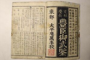 「文禄慶長 豊臣御武鑑」大平庵萬年 江戸刷 1冊｜名鑑 武鑑 豊臣家 系譜 御家門 五大老 五奉行 古書 和本 古典籍 o55