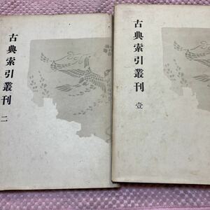 箋注倭名類聚抄　箋注倭名類聚抄国語索引　２冊　京都帝国大学文学部国語学国文学研究室 古典索引叢刊1・2 昭和18年、19年　除籍本