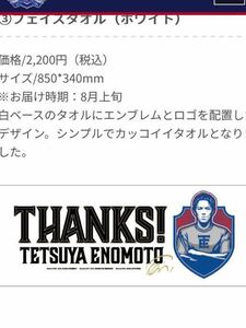 カターレ富山　榎本哲也　引退記念タオル 横浜F・マリノス 浦和レッズ グッズ　Jリーグ