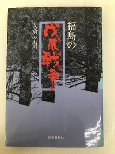 福島の戊辰戦争 (1981年) 歴史春秋社 安斎 宗司