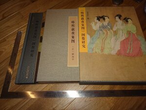 Rarebookkyoto　2F-B320　国宝　韓煕載夜宴圖研究　大型本　張朋川　　2016年頃　名人　名作　名品