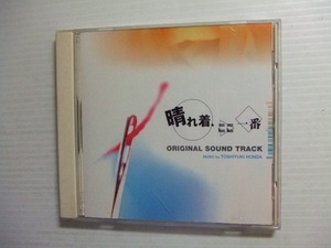 CD★晴れ着、ここ一番/オリジナル・サウンドトラック　hf4 本田俊之　★★8枚まで同梱送料160円