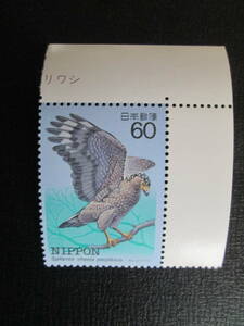 記念切手　未使用　耳紙付き　’84 特殊鳥類 第3集　60円 カンムリワシ　　1枚