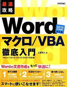 最速攻略Ｗｏｒｄ　マクロ／ＶＢＡ徹底入門 Ｗｏｒｄ　２０１３／２０１０／２００７対応版／土屋和人(著者)