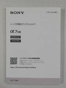 美品 純正オリジナル☆ソニー SONY α7 SIII 説明書☆送料無料！