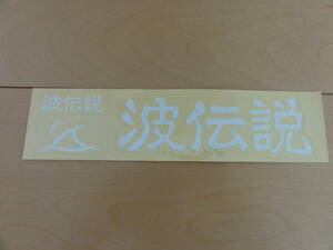 ☆波伝説 ステッカー サーフィン