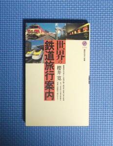 ★世界の鉄道旅行案内★櫻井寛★講談社現代新書★定価940円★