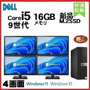 デスクトップパソコン 中古パソコン DELL 第9世代 Core i5 モニタセット メモリ16GB 新品SSD512GB 3070SF Windows10 Windows11 1662a