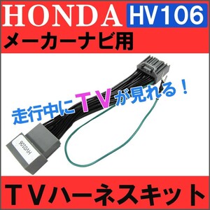 (ac459-01) ホンダ用（HV0106)-フィット用 GK3/4/5/6 / TVキット / メーカーナビ用 / 互換品
