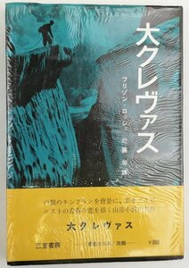 ●フリゾン・ロッシュ著、近藤等訳／『大クレヴァス』三笠書房発行・第1版・1958年