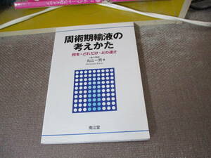 E 周術期輸液の考えかた―何を・どれだけ・どの速さ2005/1/21 丸山 一男