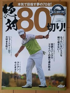 ゴルフ上達のトリセツ　絶対８０切り！　中古品