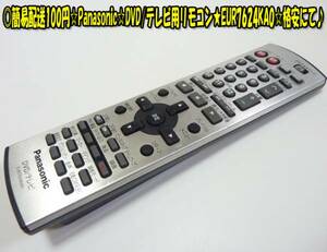 Panasonic☆DVD/テレビ用リモコン★EUR7624KA0☆格安にて♪ヤフネコパック送料無料！