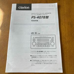 273. クラリオン　CDMD PS-4078型取扱説明書 280-8027-00