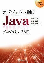 オブジェクト指向Ｊａｖａプログラミング入門 