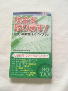 税金を取り戻す！節税＆無税生活ガイドブック