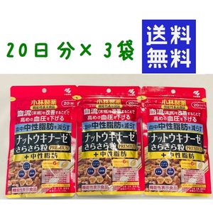 ●小林製薬 ナットウキナーゼ さらさら粒プレミアム ＋中性脂肪 20日分×3袋 ★平日毎日発送★ premium 納豆キナーゼ