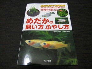 めだかのすべてがわかる　　めだかの飼い方ふやし方