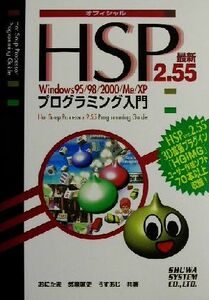 ＨＳＰ２．５５Ｗｉｎｄｏｗｓ９５／９８／２０００／Ｍｅ／ＸＰプログラミング入門 Ｗｉｎｄｏｗｓ　９５／９８／２０００／Ｍｅ／ＸＰ／