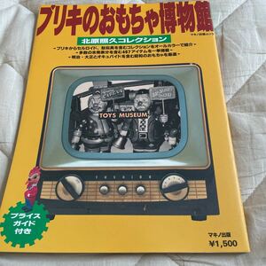 ブリキのおもちゃ博物館 北原照久 コレクション 1997/2/1 初版本 極美品　マキノ 出版