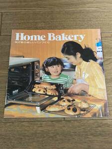 電子制御式　東芝自動オーブン　Home Bakery　我が家の楽しいパンづくり　冊子　説明書