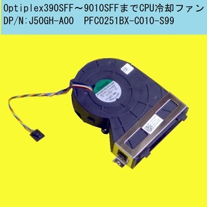 ★Optiplex390,3010,790,7010,990,9010SFF用★PFC0251BX-C010-S99★DP/N:J50GH-A00★CPU冷却ファン